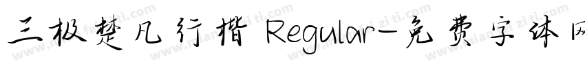 三极楚凡行楷 Regular字体转换